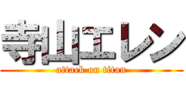 寺山エレン (attack on titan)