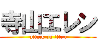 寺山エレン (attack on titan)