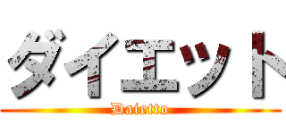 ダイエット (Daietto)