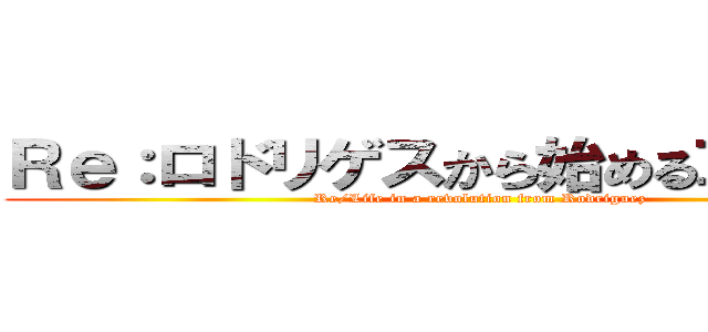 Ｒｅ：ロドリゲスから始める革命生活 (Re/Life in a revolution from Rodriguez)