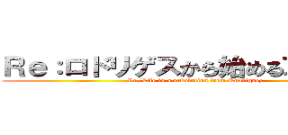 Ｒｅ：ロドリゲスから始める革命生活 (Re/Life in a revolution from Rodriguez)