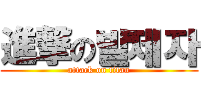 進撃の발제자 (attack on titan)