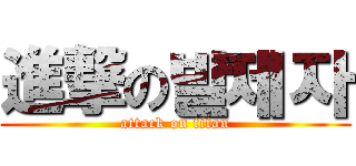 進撃の발제자 (attack on titan)