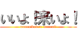 いいよ！来いよ！ (munenikakete muneni!)