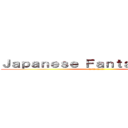 Ｊａｐａｎｅｓｅ Ｆａｎｔａｓｙ Ｃｌｕｂ (日本のファンタジークラブ)