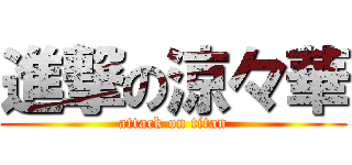 進撃の涼々華 (attack on titan)