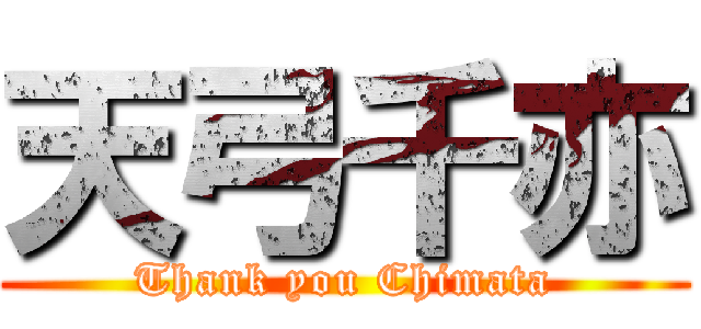 天弓千亦 (Thank you Chimata)