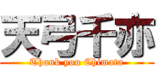 天弓千亦 (Thank you Chimata)