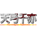 天弓千亦 (Thank you Chimata)