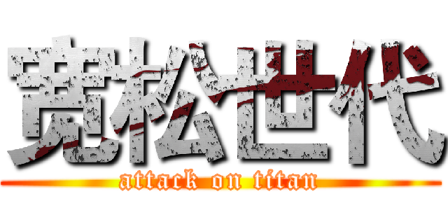 宽松世代 (attack on titan)