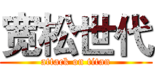 宽松世代 (attack on titan)