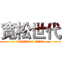 宽松世代 (attack on titan)