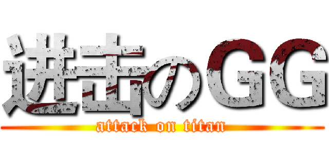 进击のＧＧ (attack on titan)