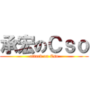 承宏のＣｓｏ (attack on Cso)