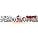 哭泣の鬼の神飄 (attack on titan)