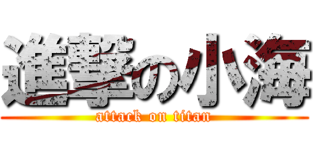 進撃の小海 (attack on titan)