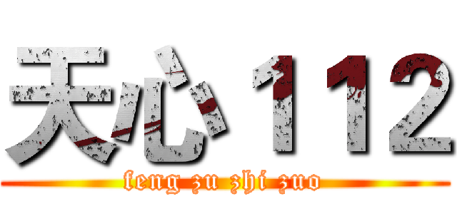 天心１１２ (feng zu zhi zuo)