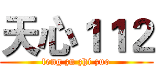 天心１１２ (feng zu zhi zuo)
