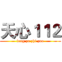 天心１１２ (feng zu zhi zuo)