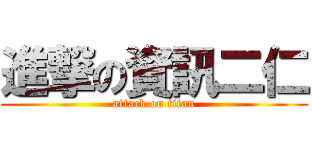 進撃の資訊二仁 (attack on titan)
