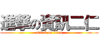 進撃の資訊二仁 (attack on titan)