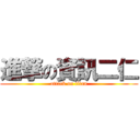 進撃の資訊二仁 (attack on titan)