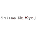 Ｓｈｉｒａｅ Ｎｏ Ｋｙｏｊｉｎ  (attack on titan)