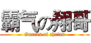 霸气の翔哥 (Guards of chains)