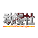 动漫社 (attack on acg)