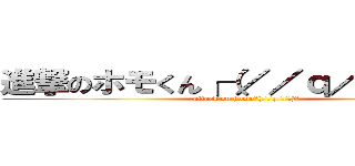 進撃のホモくん┌（／／ｑ／／┐）┐ (attack on homo┌(//q//┐)┐)
