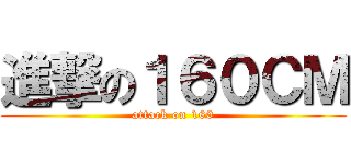 進撃の１６０ＣＭ (attack on 160)