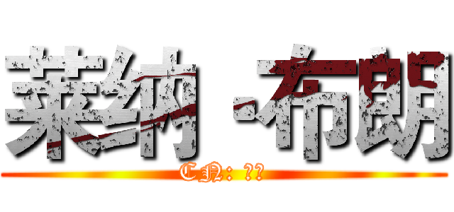 莱纳‧布朗 (CN: 月月)