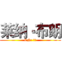 莱纳‧布朗 (CN: 月月)