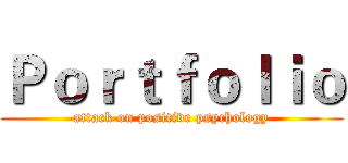 Ｐｏｒｔｆｏｌｉｏ (attack on positive psychology)
