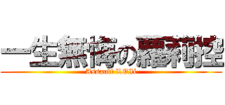 一生無悔の蘿莉控 (Assault LOIi)
