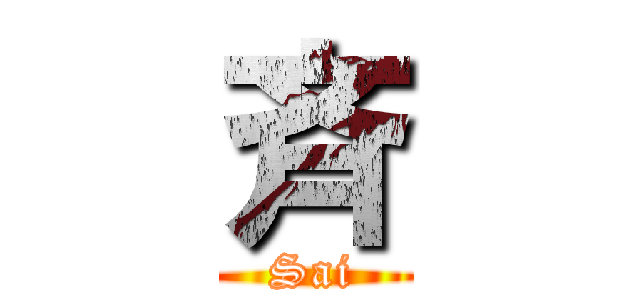 斉 (Sai)