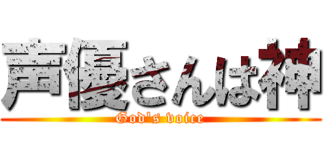 声優さんは神 (God's voice)