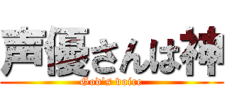 声優さんは神 (God's voice)