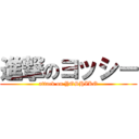 進撃のヨッシー (attack on YOSHIKO)