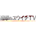 進撃のユウイチＴＶ (attack on titan)