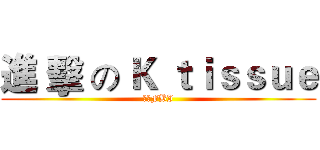 進 擊 の Ｋ ｔｉｓｓｕｅ (神秘FBI)