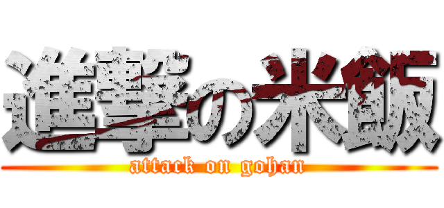 進撃の米飯 (attack on gohan)
