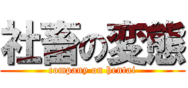 社畜の変態 (company on hentai)