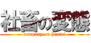 社畜の変態 (company on hentai)