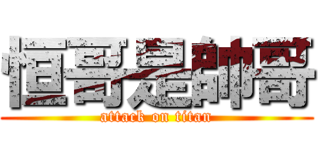 恒哥是帥哥 (attack on titan)