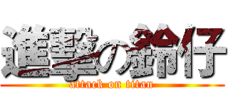 進擊の鈴仔 (attack on titan)