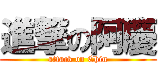 進撃の阿慶 (attack on Chin)