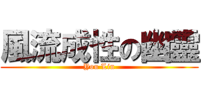 風流成性の幽靈 (You Lin)