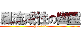 風流成性の幽靈 (You Lin)