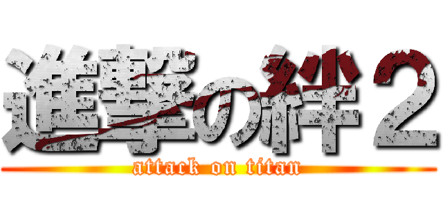 進撃の絆２ (attack on titan)